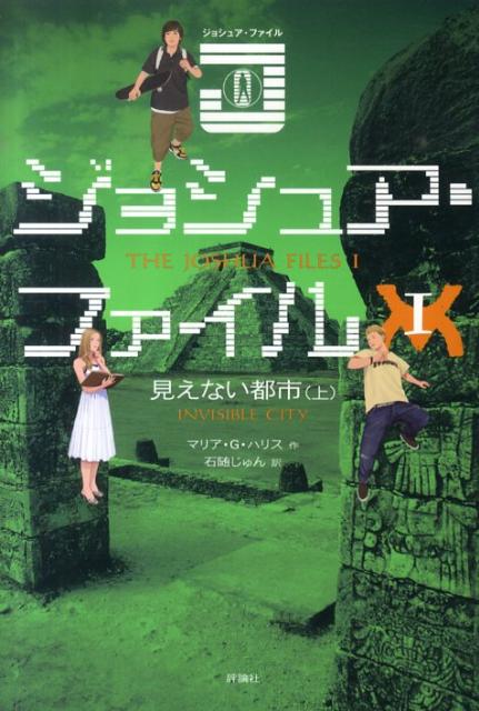 ジョシュア・ファイル（1）