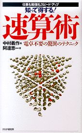 知って得する！速算術