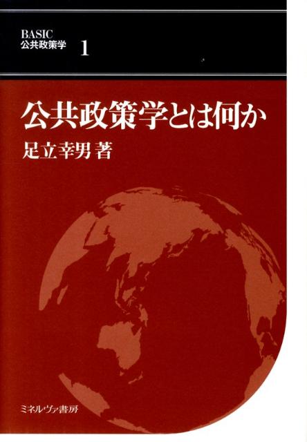 公共政策学とは何か