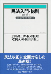 民法入門・総則〔第5版〕 エッセンシャル民法1 （有斐閣ブックス　82） [ 永田 眞三郎 ]