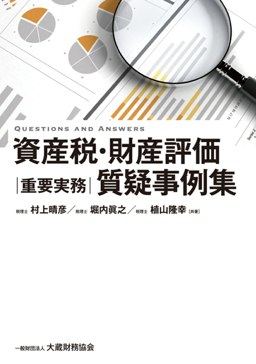 資産税・財産評価 重要実務質疑事例集