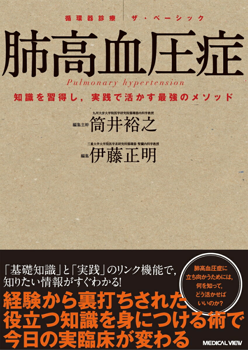 知識を習得し，実践で活かす最強のメソッド 循環器診療ザ・ベーシック 筒井　裕之 伊藤　正明 メジカルビュー社ハイコウケツアツショウ ツツイ　ヒロユキ イトウ　マサアキ 発行年月：2018年03月01日 予約締切日：2018年02月28日 ページ数：192p サイズ：全集・双書 ISBN：9784758314404 本 美容・暮らし・健康・料理 健康 健康法 医学・薬学・看護学・歯科学 医学一般・社会医学 衛生・公衆衛生学