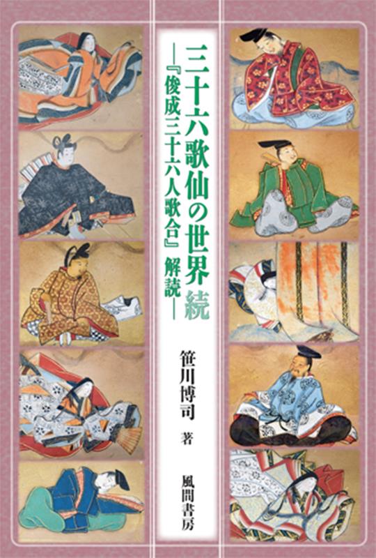 三十六歌仙の世界　続 『俊成三十六人歌合』解読 [ 笹川博司 ]