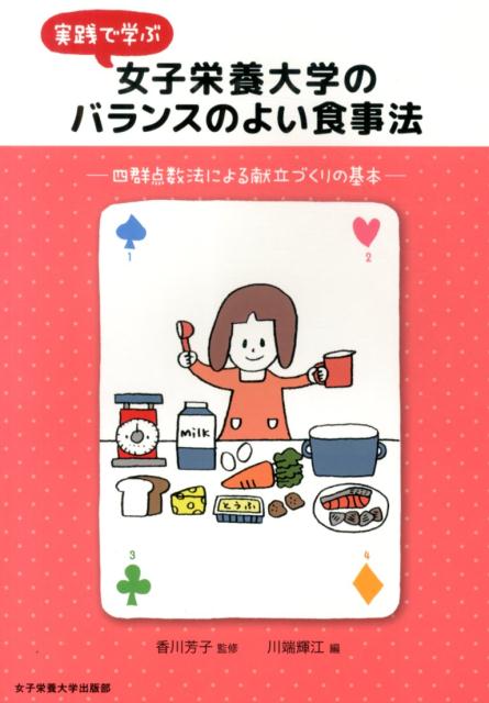 実践で学ぶ女子栄養大学のバランスのよい食事法