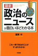 最新政治のニュースが面白いほどわかる本