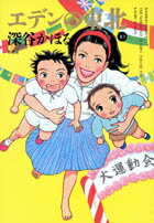 エデンの東北(10)