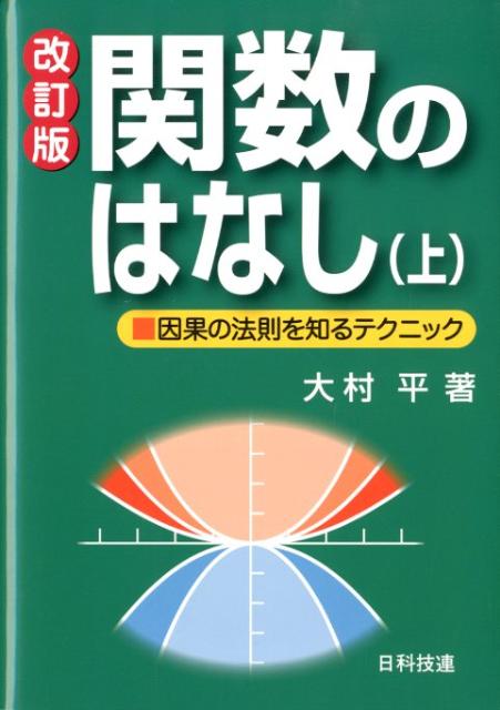 関数のはなし（上）改訂版