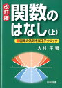 関数のはなし（上）改訂版 因果の法則を知るテクニック 大村平