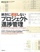 絶対に遅延しないプロジェクト進捗管理