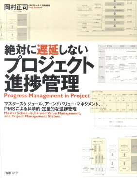 絶対に遅延しないプロジェクト進捗管理 マスタースケジュール、アーンドバリュー・マネジメン [ 岡村正司 ]