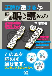 手牌が透ける！？　麻雀鳴き読みの極意 [ 平澤元気 ]