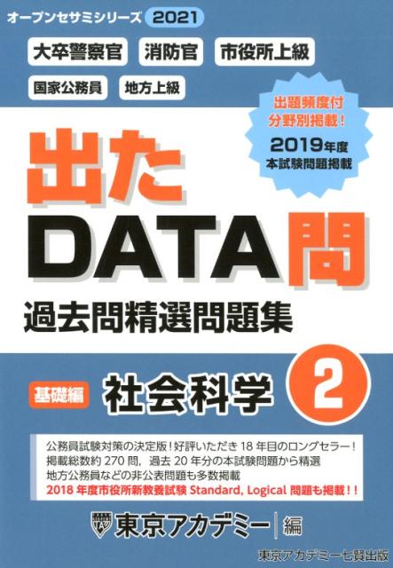 出たDATA問過去問精選問題集（2（2021年度））