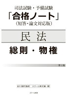 【POD】司法試験・予備試験「合格ノート」民法【総則物権】（1版）