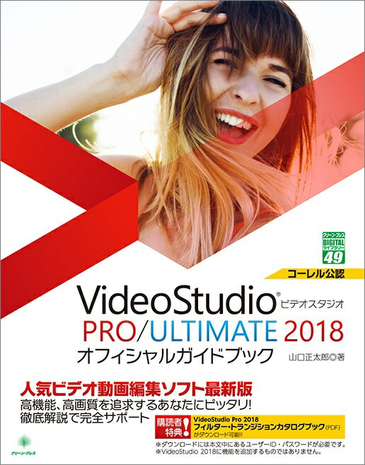 Corel VideoStudio PRO／ULTIMATE 2018 オフィシャルガイドブック （グリーン プレスDIGITALライブラリー 49） 山口正太郎