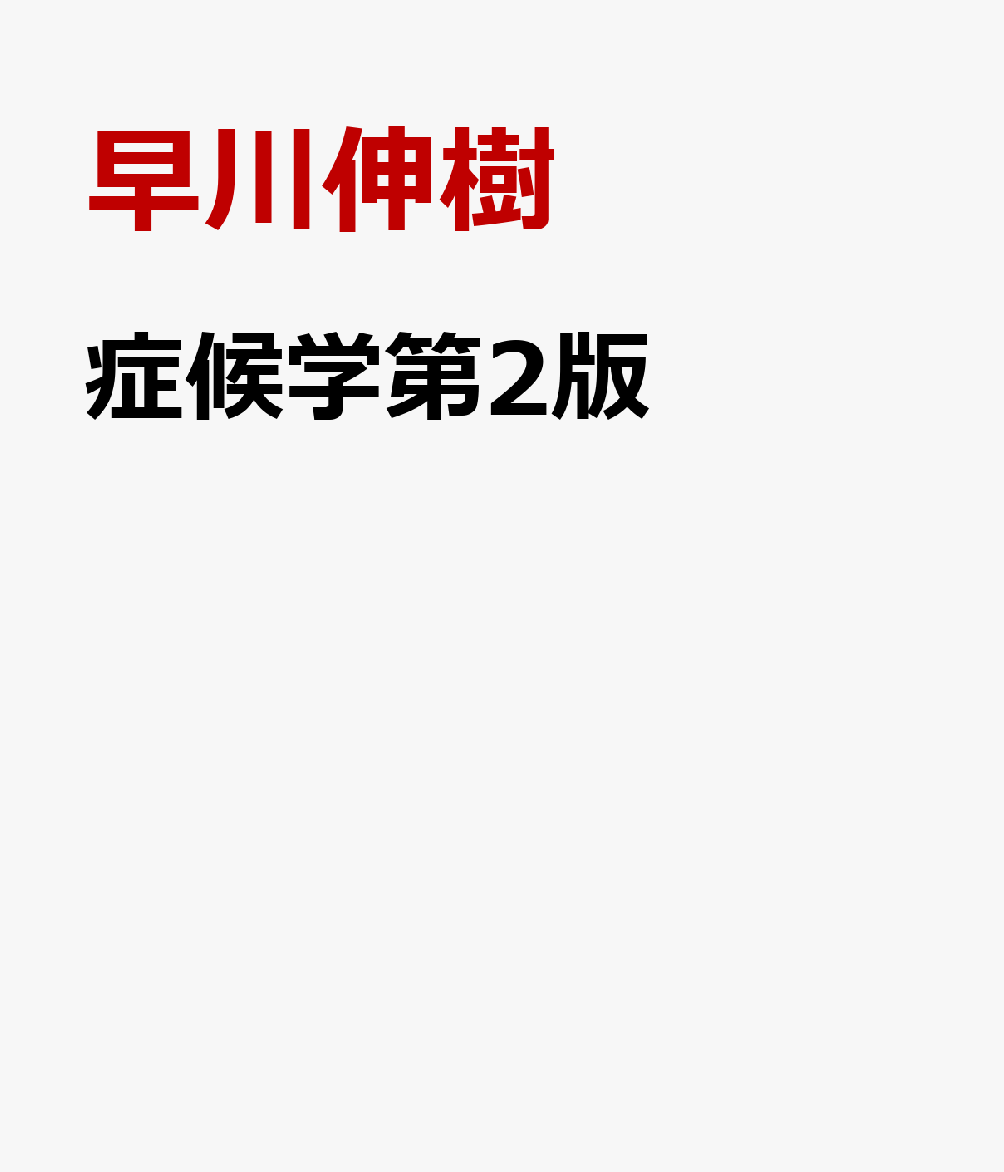 症候学第2版
