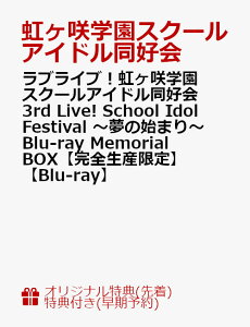 【楽天ブックス限定先着特典+早期予約特典】ラブライブ!虹ヶ咲学園スクールアイドル同好会 3rd Live! School Idol Festival 〜夢の始まり〜 Blu-ray Memorial BOX【完全生産限定】【Blu-ray】(B6アクリルプレート&L判ブロマイド10枚セット+B2告知ポスター)