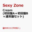 【同時購入特典】Cream (初回盤A＋初回盤B＋通常盤セット)(「Sexy Zone スペシャル映像」視聴用シリアルコード+A4サイズオリジナルクリアファイル) [ Sexy Zone ]
