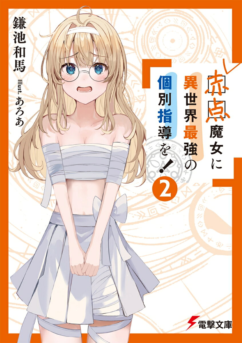 夏、それは受験生の合否を分ける大切な時期。召喚禁域魔法学校マレフィキウム合格を目指すヴィオシアも、来る『初夏予備校合同課外授業』に向けて余念がないーーはずなのだが……。
「遠足お泊りひゃっほーッ！　昼は川で水遊び、夜はキャンプ飯。もう机とはおさらばなの！！」
　林間学校で向かう彩灼の森の奥にある『女神の泉』には魔女のホウキ、フォーミュラブルームの能力を底上げすることができる力があると言われている。志望校合格のためにホウキの強化は必要不可欠、と家庭教師の妙想は考えている。泉を目指すヴィオシアたちだが、そこに大昔に絶滅したといわれているエルフの影が！？