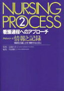 看護過程へのアプローチ（第2巻）