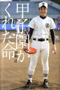 世の中への扉　甲子園がくれた命