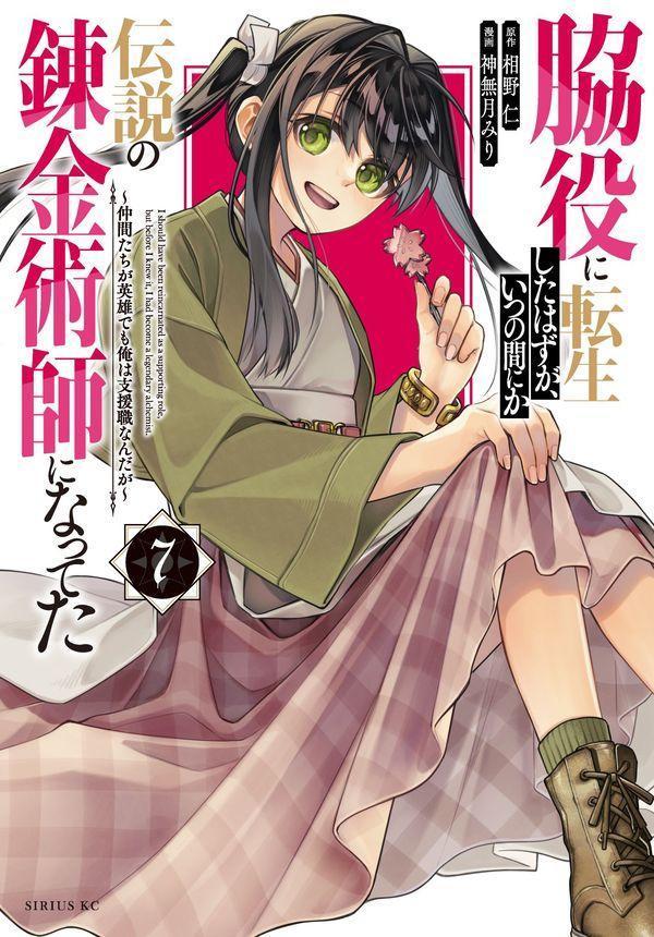 脇役に転生したはずが、いつの間にか伝説の錬金術師になってた　〜仲間たちが英雄でも俺は支援職なんだが〜（7）
