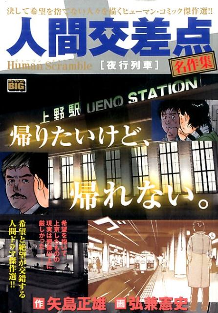 人間交差点名作集（夜行列車） （My　first　big） [ 弘兼憲史 ]