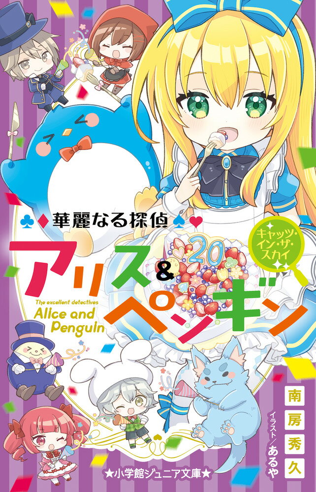 華麗なる探偵アリス＆ペンギン キャッツ・イン・ザ・スカイ （小学館ジュニア文庫） [ 南房 秀久 ]