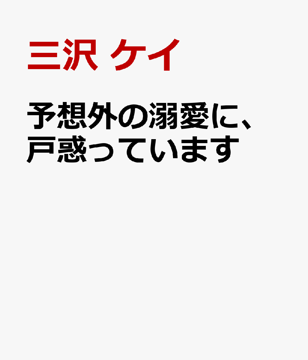 予想外の溺愛に、戸惑っています