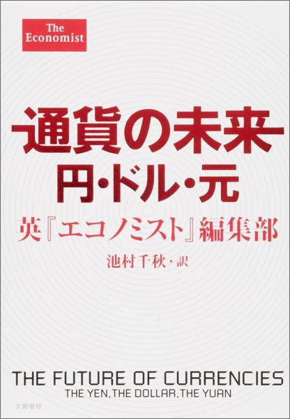 通貨の未来 円・ドル・元