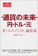 通貨の未来 円・ドル・元