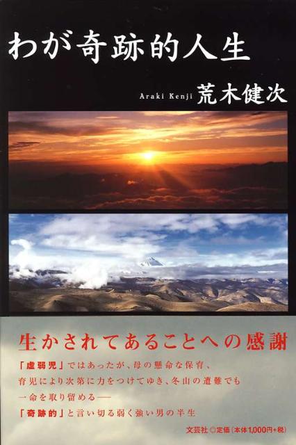 わが奇跡的人生