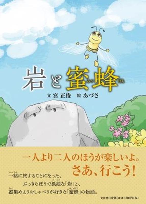岩と蜜蜂