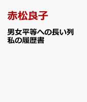 男女平等への長い列 私の履歴書