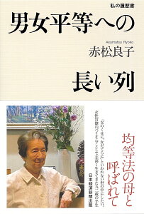 男女平等への長い列　私の履歴書 [ 赤松良子 ]