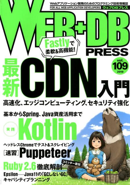 WEB＋DB PRESS（Vol．109（2019））