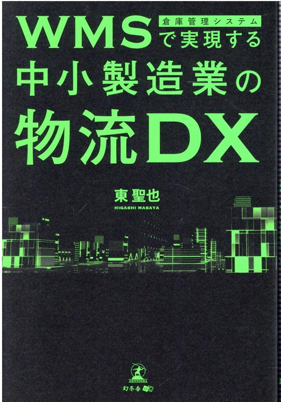 WMS（倉庫管理システム）で実現する中小製造業の物流DX 東 聖也