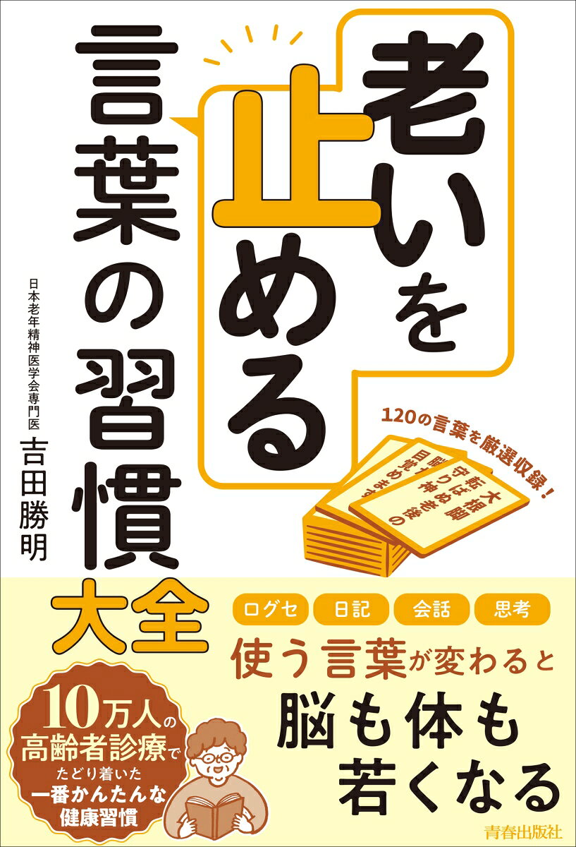老いを止める言葉の習慣大全