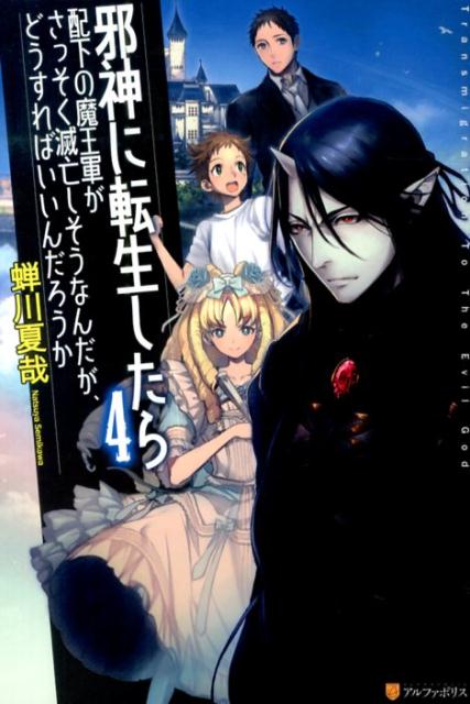 邪神に転生したら配下の魔王軍がさっそく滅亡しそうなんだが、どうすればいいんだろうか（4）