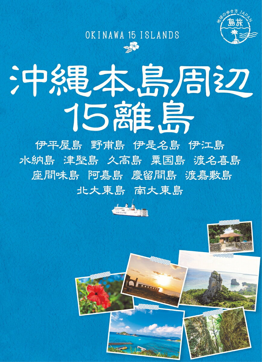 17 地球の歩き方JAPAN　島旅　沖縄本島周辺15離島 伊平屋島 野甫島 伊是名島 伊江島 水納島 津堅島 久高島 粟国島 渡名喜島 座間味島 阿嘉島 慶留間島 渡嘉敷島他 [ 地球の歩き方編集室 ]