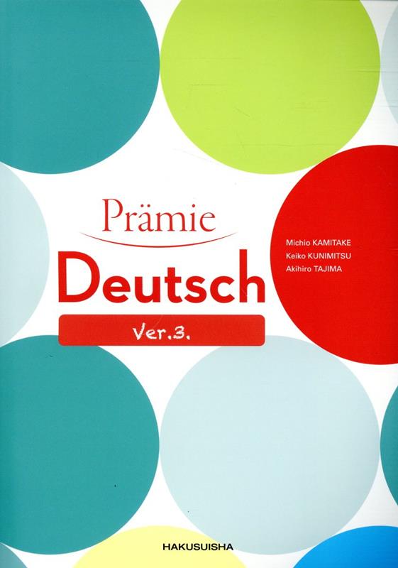 プレーミエドイツ語総合読本三訂版 [ 神竹道士 ]