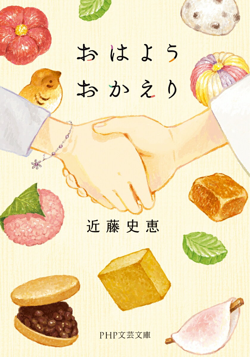 おはようおかえり (PHP文芸文庫) [ 近藤...の紹介画像2