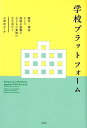 学校プラットフォーム 教育 福祉，そして地域の協働で子どもの貧困に立ち向かう （単行本） 山野 則子