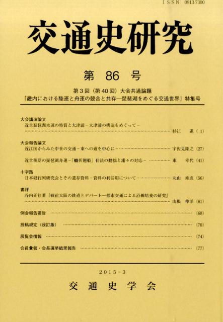 交通史研究（第86号）