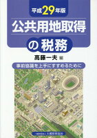 公共用地取得の税務（平成29年版）