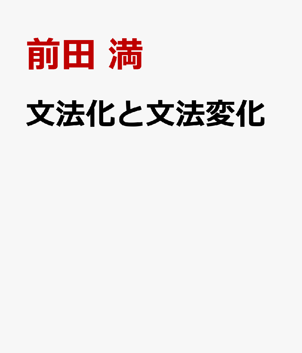 文法化と文法変化