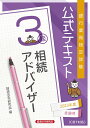 公式テキスト 相続アドバイザー3級2023年度受験用 経済法令研究会