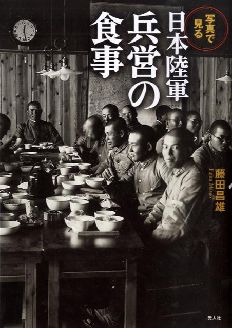 写真で見る日本陸軍兵営の食事