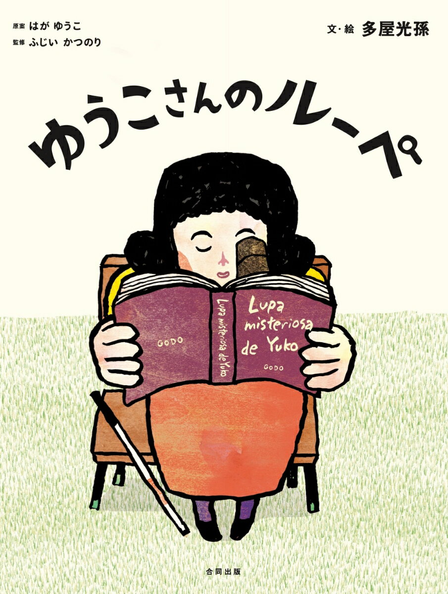 ゆうこさんのルーペ [ 多屋光孫 ]のサムネイル