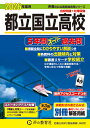 都立国立高校(2026年度用) 5年間スーパー過去問 (声教の公立高校過去問シリーズ)
