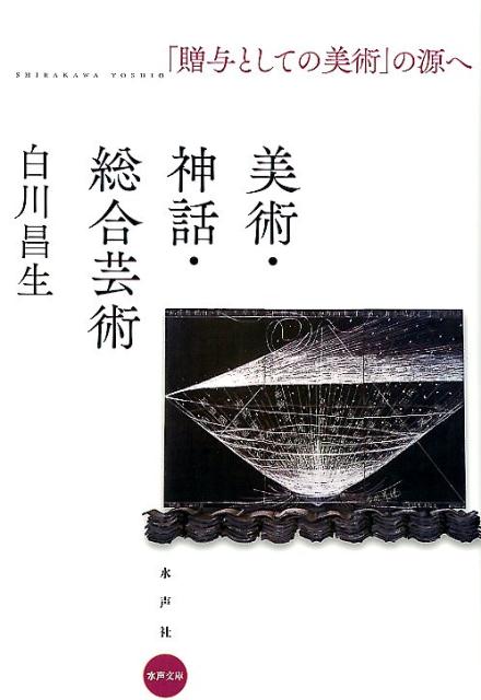 美術・神話・総合芸術 「贈与としての美術」の源へ [ 白川昌生 ]